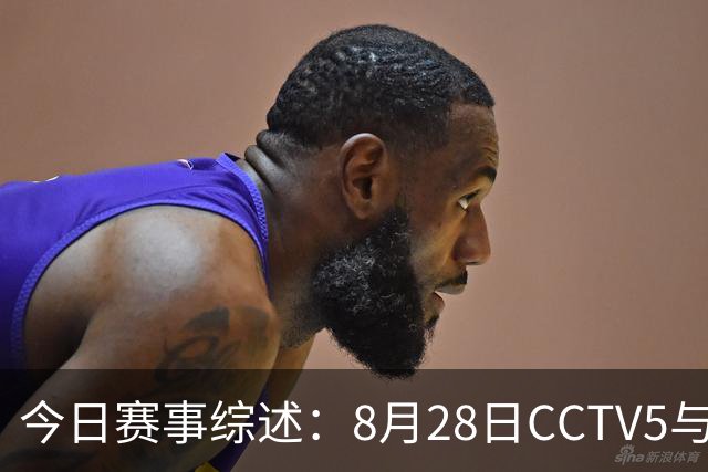 今日赛事综述：8月28日CCTV5与CCTV5+直播安排