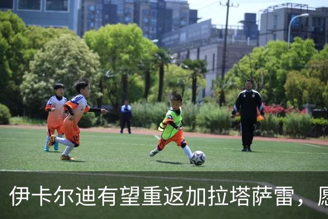 伊卡尔迪有望重返加拉塔萨雷，愿意大幅降薪至200万欧元