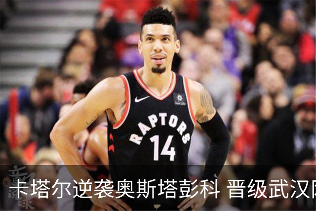 卡塔尔逆袭奥斯塔彭科 晋级武汉网球公开赛决赛