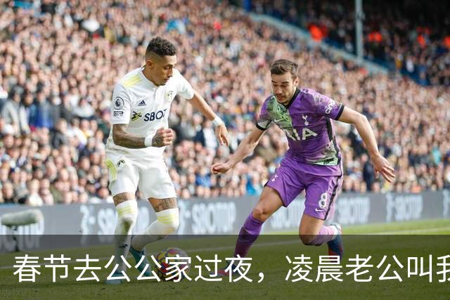 春节去公公家过夜，凌晨老公叫我快起床