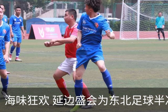 海味狂欢 延边盛会为东北足球半决赛添彩