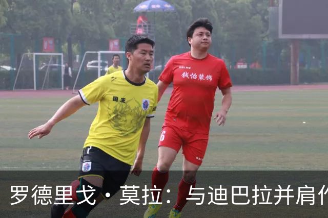 罗德里戈·莫拉：与迪巴拉并肩作战的荣耀 期待意甲争冠