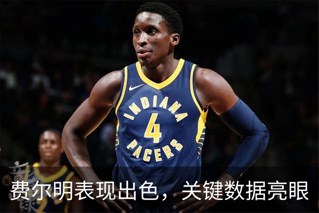 费尔明表现出色，关键数据亮眼