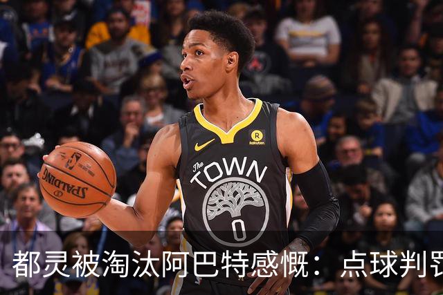 都灵被淘汰阿巴特感慨：点球判罚仍需适应新标准