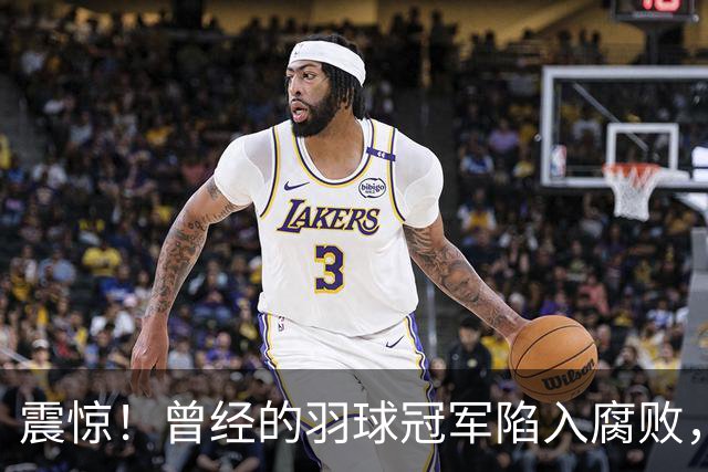 震惊！曾经的羽球冠军陷入腐败，青训名额竟要掏20万