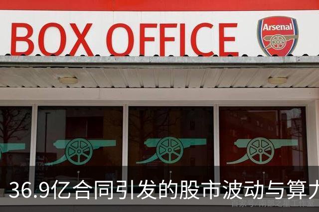 36.9亿合同引发的股市波动与算力市场的现实挑战